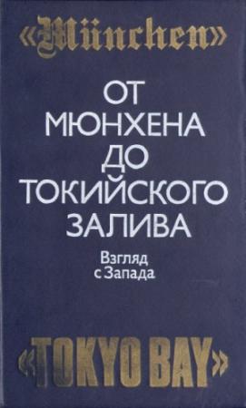 Обложка книги «От Мюнхена до Токийского залива: Взгляд с Запада на трагические страницы истории второй мировой войны» — Бэзил Гарт, Лен Дейтон, Мартин Кэйдин, Дэвид Мэйсон, Гордон Прандж, Уинстон Черчилль, Уильям Ширер, Тэлфорд Тейлор, Энтони Аптон, Вальтер Варлимонт, Фред Уинтерботэм, Анри Гутар, Алистер Хорн, Дуайт Эйзенхауэр, Корнелиус Райан, Питер Элстоб, Мамору Сигемицу