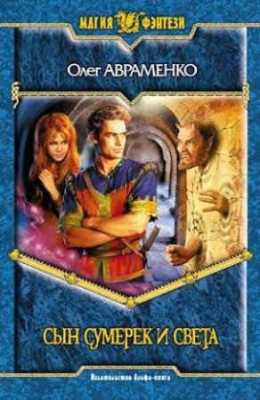 Обложка книги «Сын Сумерек и Света» — Олег Авраменко