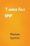 Максим Бухтеев - У меня был друг