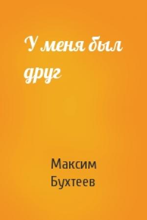 Обложка книги «У меня был друг» — Максим Бухтеев