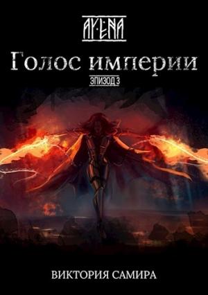 Обложка книги «AYENA. Эпизод 3. Голос империи (СИ)» — Виктория Самира