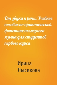 От звука к речи. Учебное пособие по практической фонетике немецкого языка для студентов первого курса