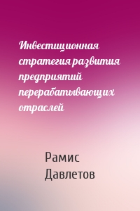 Инвестиционная стратегия развития предприятий перерабатывающих отраслей