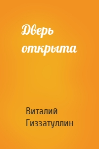 Дверь открыта