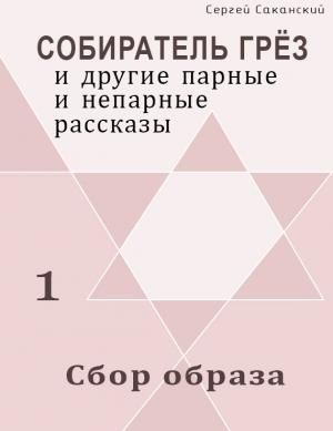 Обложка книги «Сбор образа (сборник)» — Сергей Саканский