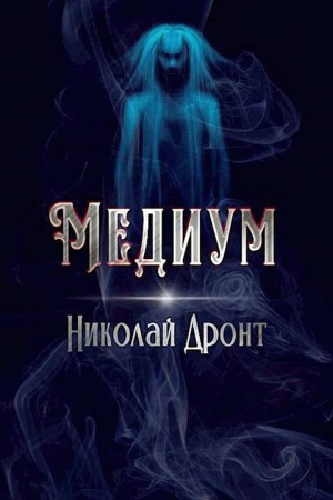 Обложка книги «Медиум» — Николай Дронт