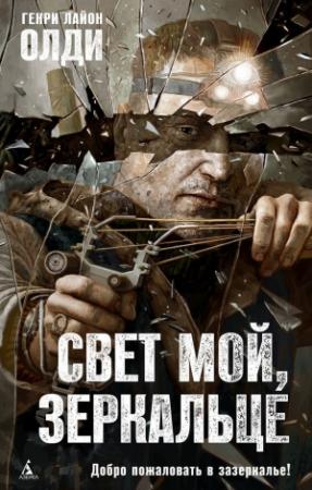 Обложка книги «Свет мой, зеркальце…» — Генри Лайон Олди