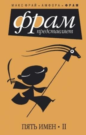Обложка книги «Пять имен. Часть 2» — Макс Фрай, Дмитрий Дейч, Александр Олегович Шуйский, Владимир Борисович Коробов, Феликс Евгеньевич Максимов, Алексей Карташов