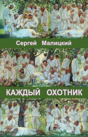 Обложка книги «Каждый охотник (сборник)» — Сергей Малицкий