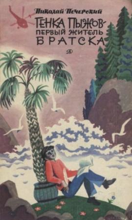 Обложка книги «Генка Пыжов — первый житель Братска» — Николай Печерский