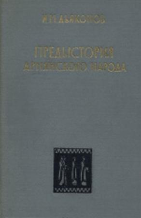 Обложка книги «Предыстория армянского народа (история Армянского нагорья с 1500 по 500 г. до н.э.: хурриты, лувийцы, протоармяне)» — Игорь Дьяконов