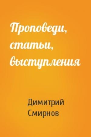 Обложка книги «Проповеди, статьи, выступления» — Димитрий Смирнов