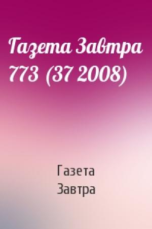 Обложка книги «Газета Завтра 773 (37 2008)» — Газета Завтра