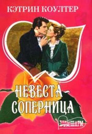 Обложка книги «Невеста-соперница» — Кэтрин Коултер