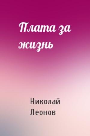 Обложка книги «Плата за жизнь» — Николай Леонов