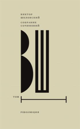 Обложка книги «Собрание сочинений. Том 1. Революция» — Виктор Шкловский