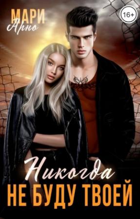 Обложка книги «Никогда не буду твоей» — Мари Арно