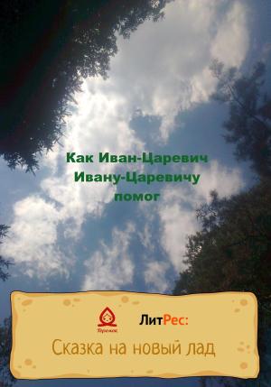 Обложка книги «Как Иван-Царевич Ивану-Царевичу помог» — Al Empvill