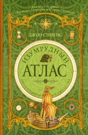 Обложка книги «Изумрудный атлас» — Джон Стивенс