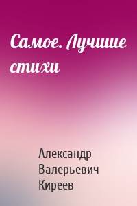 Самое. Лучшие стихи