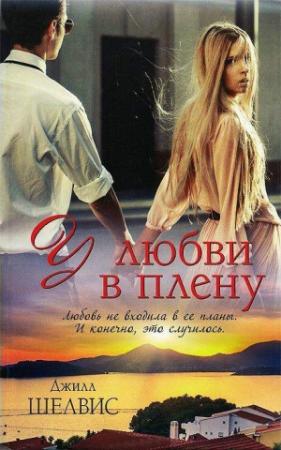 Обложка книги «У любви в плену» — Джилл Шелвис