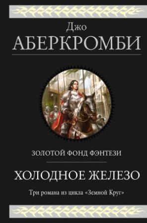 Обложка книги «Холодное железо: Лучше подавать холодным. Герои. Красная страна» — Джо Аберкромби