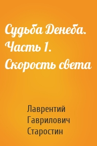 Судьба Денеба. Часть 1. Скорость света