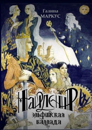 Обложка книги «Найленир. Эльфийская баллада» — Галина Маркус