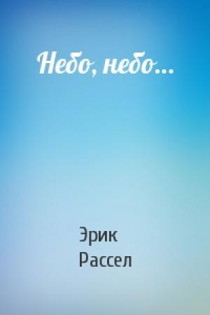 Обложка книги «Небо, небо…» — Эрик Рассел