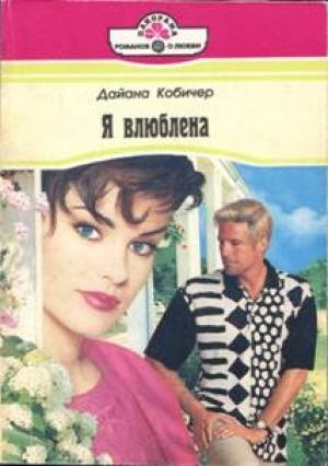 Обложка книги «Я влюблена» — Дайана Кобичер