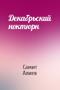 Самит Алиев - Декабрьский ноктюрн