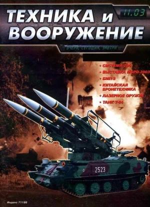 Обложка книги «Техника и вооружение 2003 11» — Журнал «Техника и вооружение»
