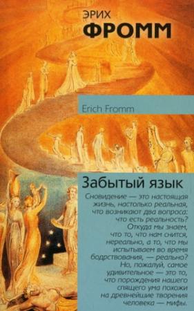 Обложка книги «Забытый язык» — Эрих Фромм