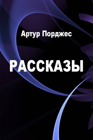 Обложка книги «Рассказы» — Артур Порджес