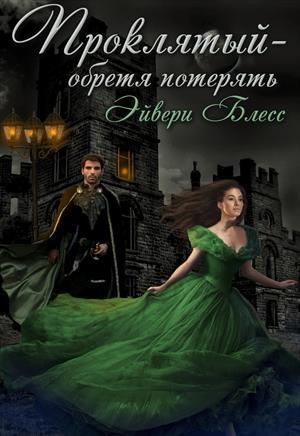 Обложка книги «Проклятый — обретя потерять» — Эйвери Блесс