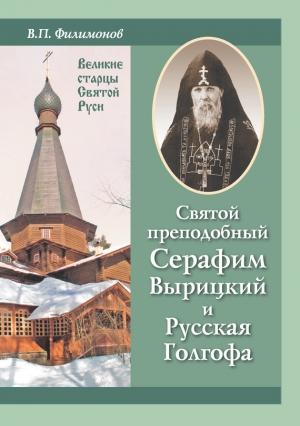 Обложка книги «Святой преподобный Серафим Вырицкий и Русская Голгофа» — Валерий Филимонов
