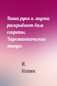 Ваши руки и ладони раскрывают вам секреты. Хиромантические этюды