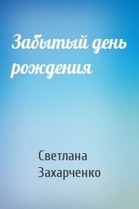 Забытый день рождения