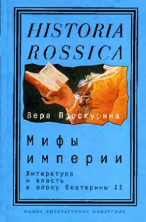 Обложка книги «Мифы империи» — Вера Проскурина