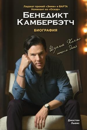 Обложка книги «Бенедикт Камбербэтч» — Джастин Льюис