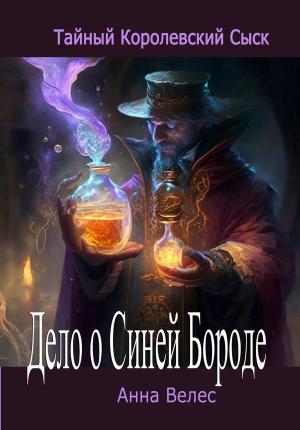 Обложка книги «Дело о Синей Бороде» — Анна Велес
