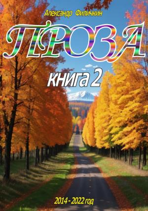 Обложка книги «Проза. Книга 2» — Александр Филичкин