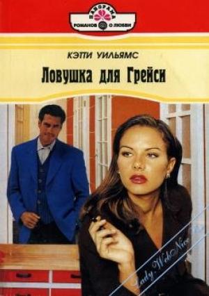Обложка книги «Ловушка для Грейси» — Кэтти Уильямс