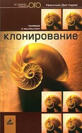 Обложка книги «Клонирование» — Николай Дягтерев