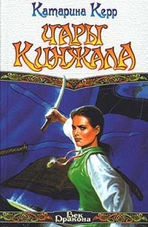 Обложка книги «Чары кинжала» — Катарина Керр