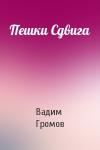 Вадим Громов - Пешки Сдвига