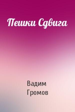 Обложка книги «Пешки Сдвига» — Вадим Громов