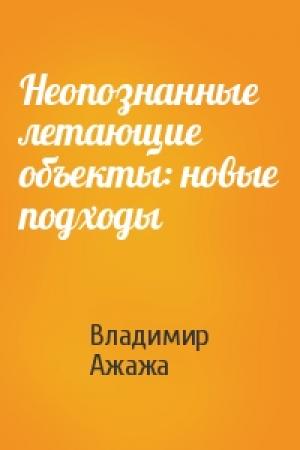 Обложка книги «Неопознанные летающие объекты: новые подходы» — Владимир Ажажа