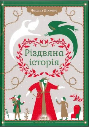Обложка книги «Різдвяна історія ("Різдвяна пісня в прозі")» — Чарльз Диккенс