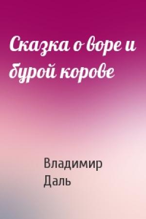 Обложка книги «Сказка о воре и бурой корове» — Владимир Даль
